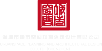 帮我搜索日逼三级片网址深圳市城市空间规划建筑设计有限公司